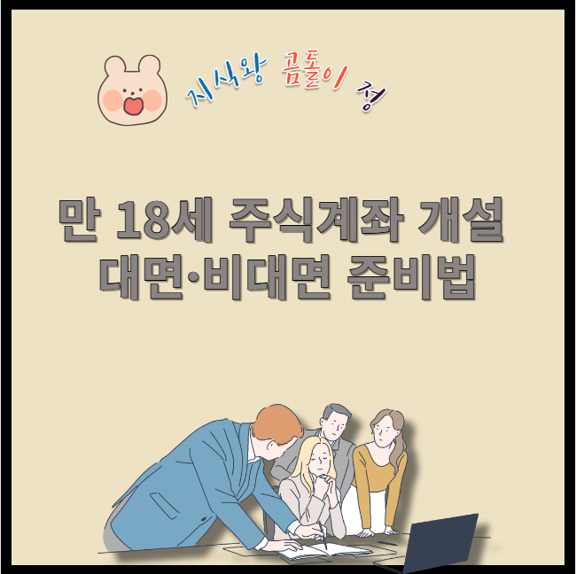 만 18세 주식계좌 개설 대면과 비대면 준비법