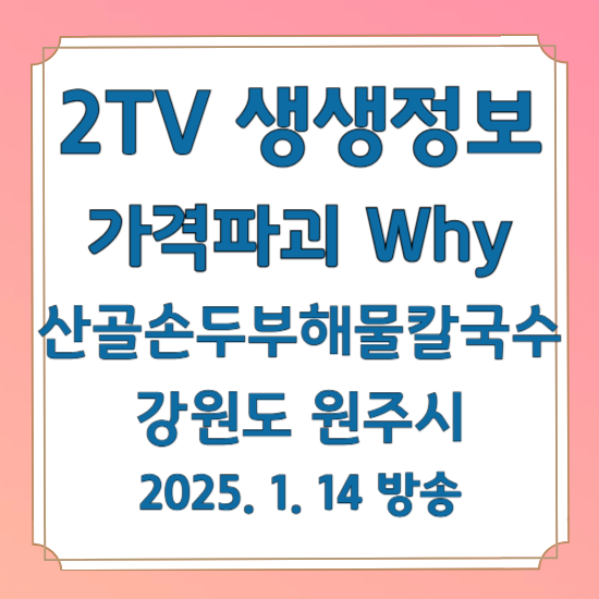 2TV 생생정보 가격파괴 Why
