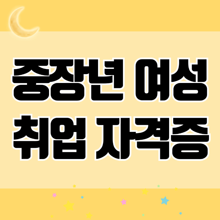 중장년 여성 취업 자격증