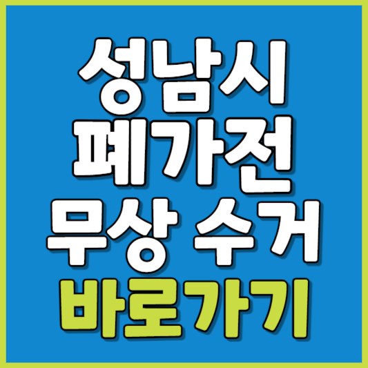 성남시 폐가전 제품 무상수거