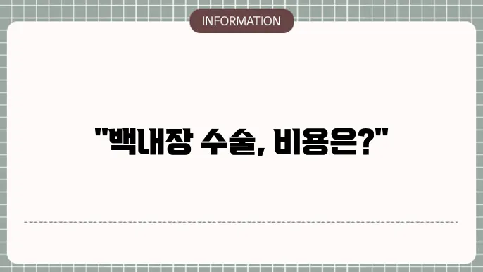 다초점 백내장수술비용: