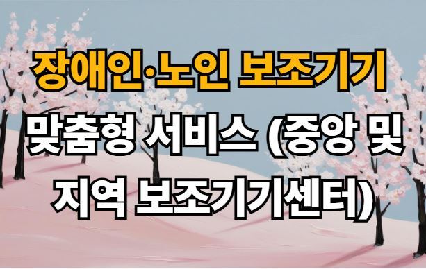 장애인·노인 보조기기 맞춤형 서비스