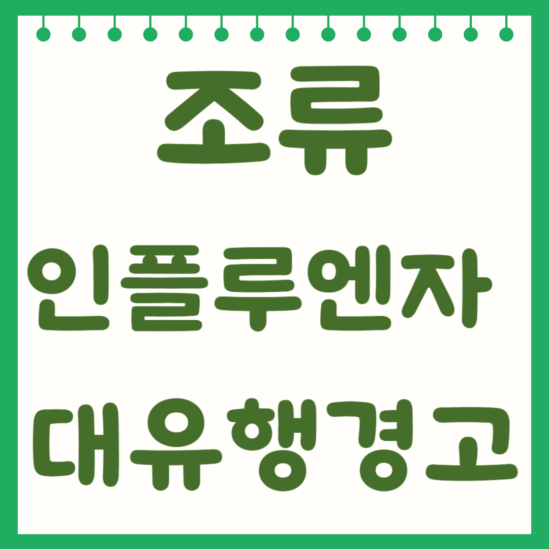 조류인플루엔자 대유행 경고 : 젖소 유래 HPAI A/H5N1의 위험과 대응 방안