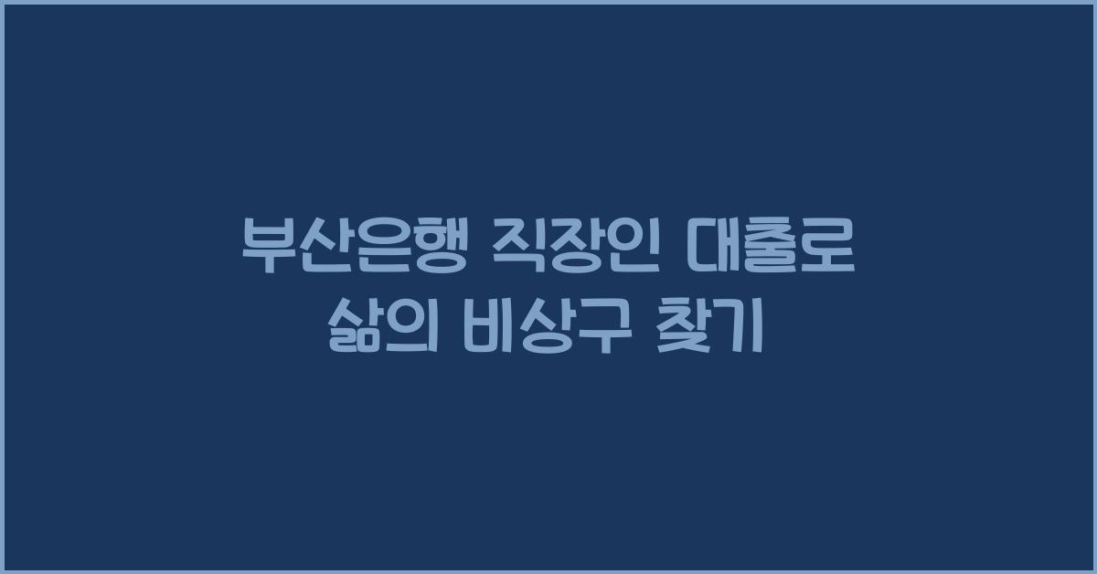 부산은행 직장인 대출