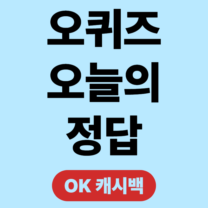오퀴즈 정답