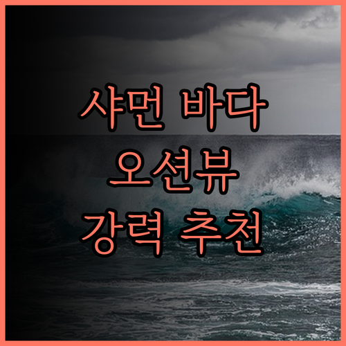 샤먼 미수히 바다 전망, 낭만적인 오