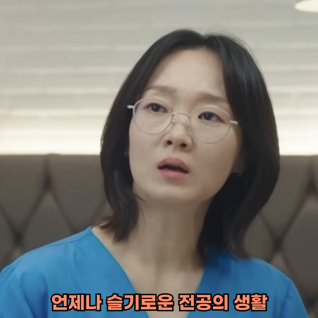 언제나 슬기로운 전공의 생활 