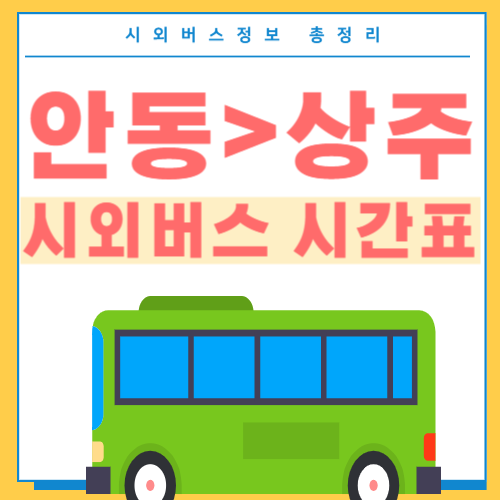 안동에서 상주 버스 시간표-썸네일