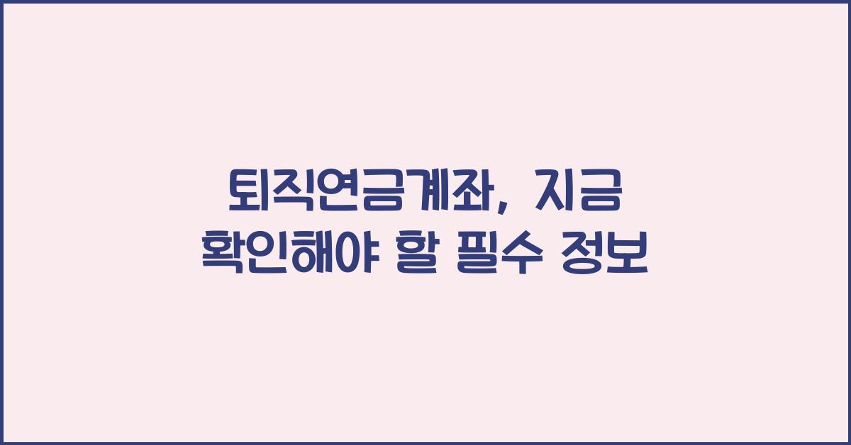 퇴직연금계좌