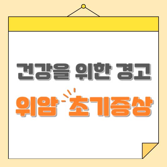 위암 초기증상
