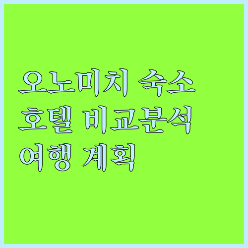 오노미치 여행 숙소 고민? 다양한 호