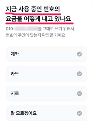 지금 사용중인 휴대폰 요금 납부 방법 선택