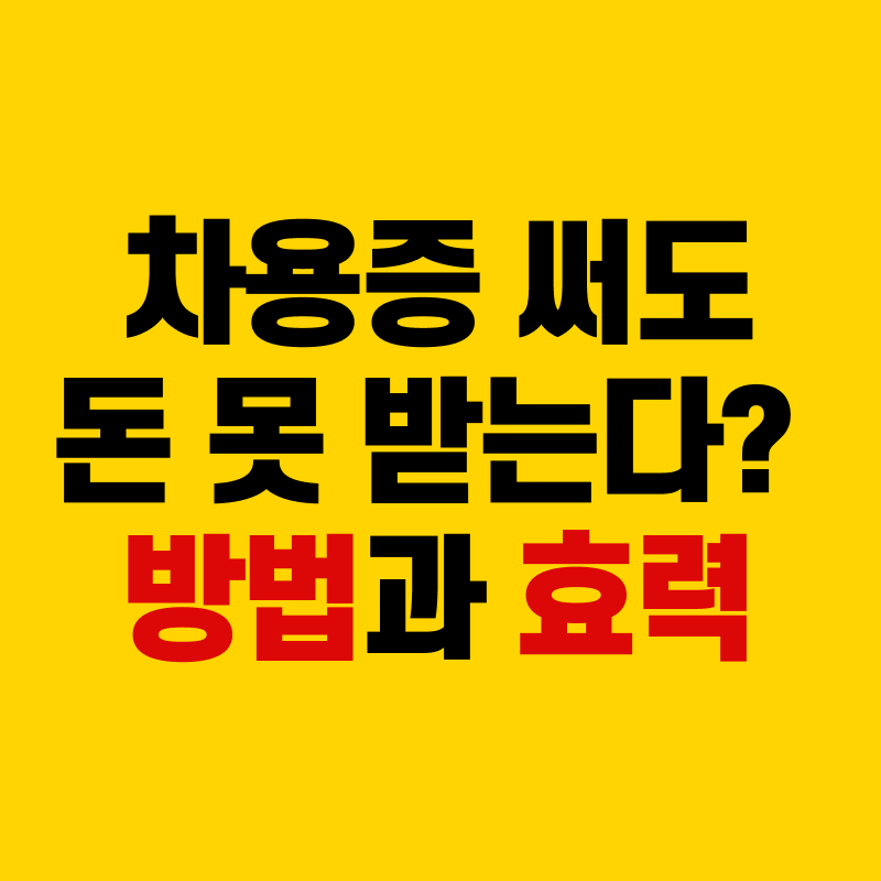차용증 써도 돈 못 받는다? 방법과 효력