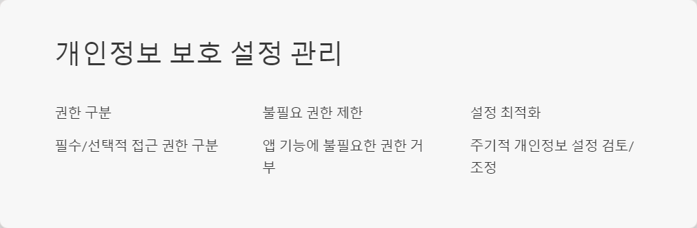 앱권한관리