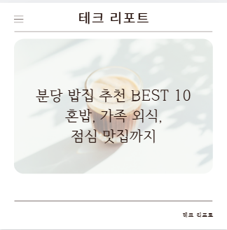 분당 밥집 추천 BEST 10 혼밥, 가족 외식, 점심 맛집까지