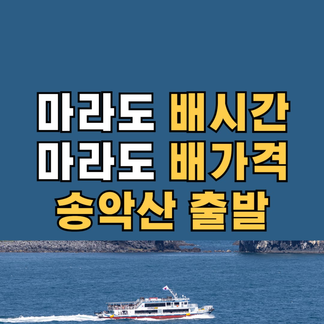 마라도 송악산 출발 배시간 및 배가격 안내