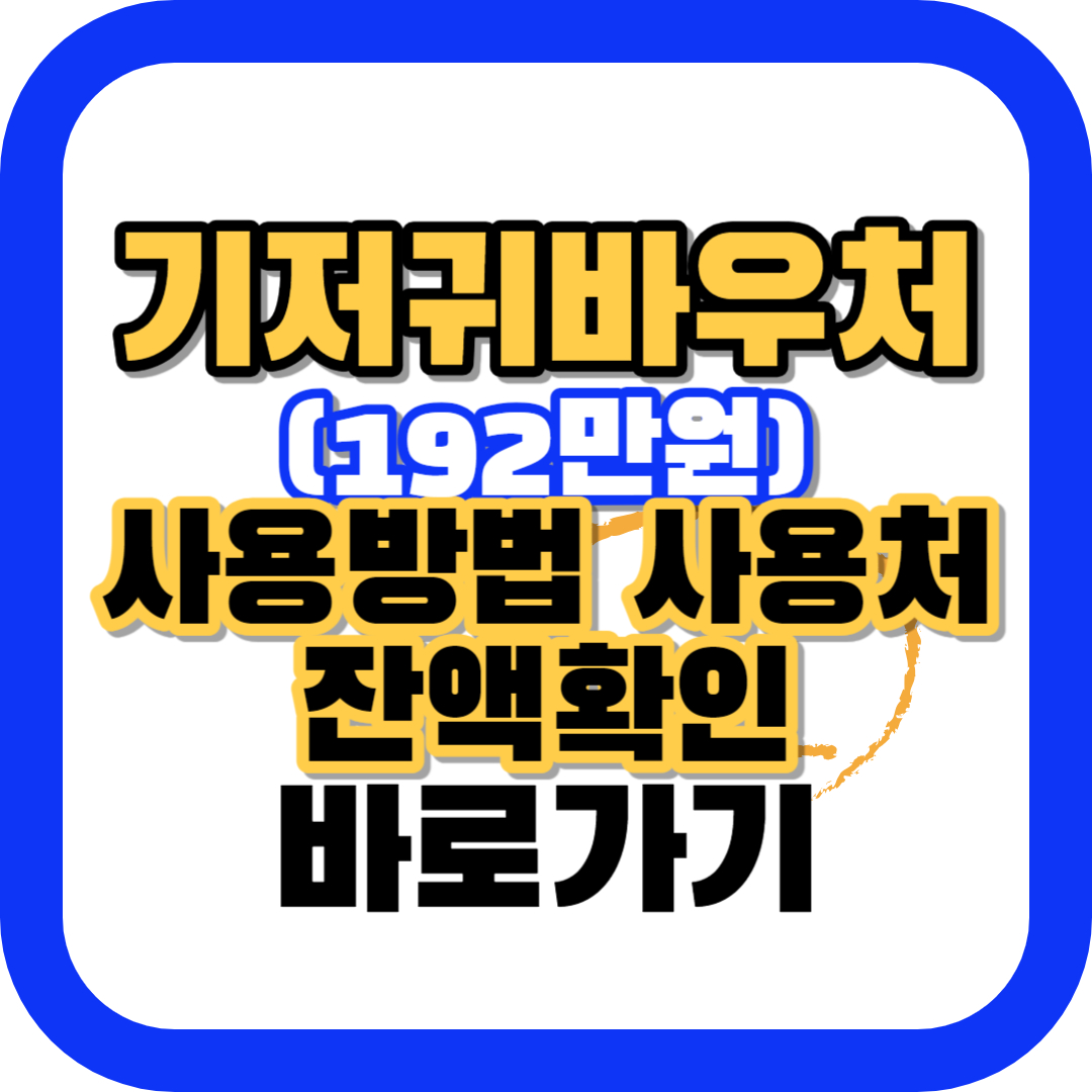 기저귀바우처-사용처-잔액확인-바로가기