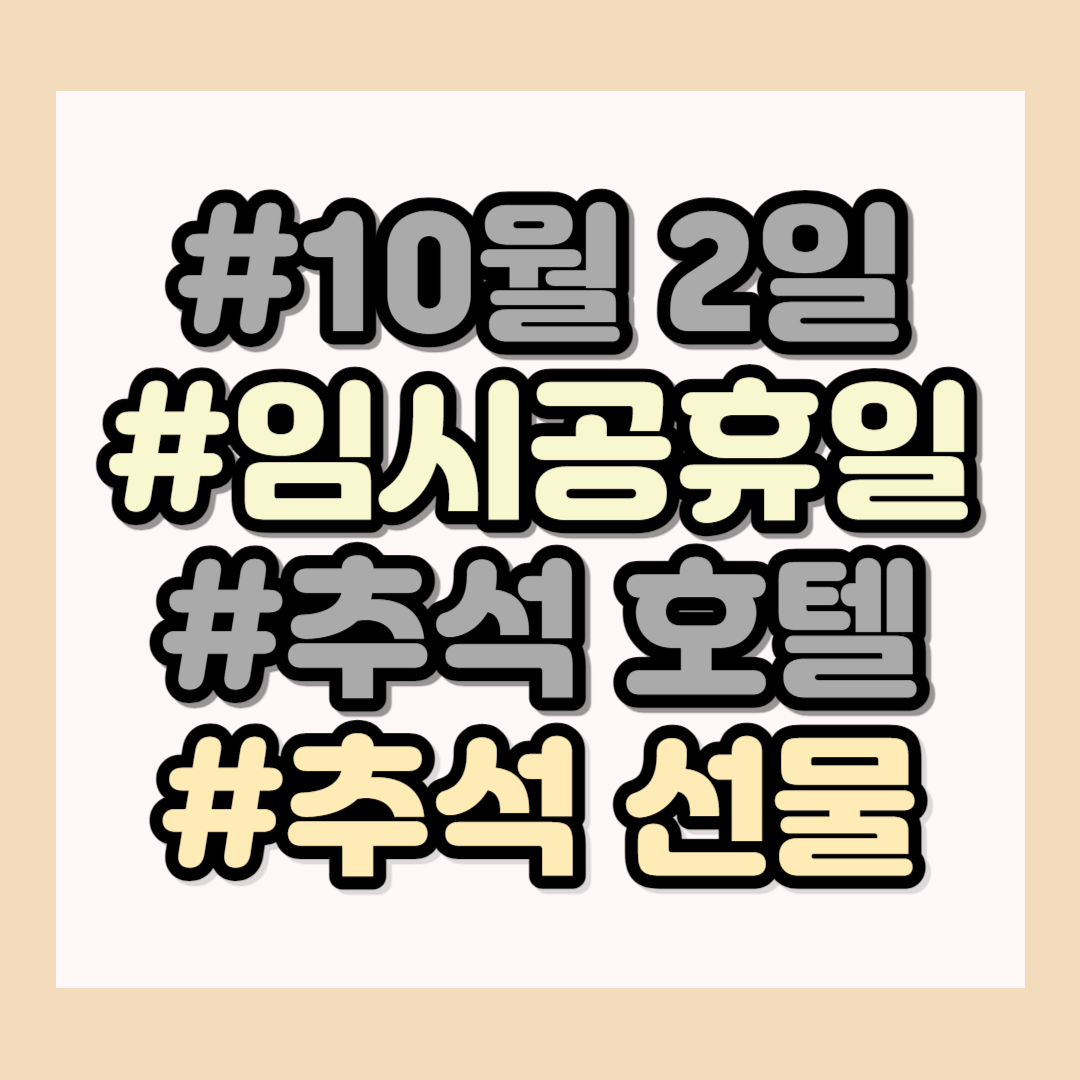 2023년-추석-임시공휴일-10월-2일