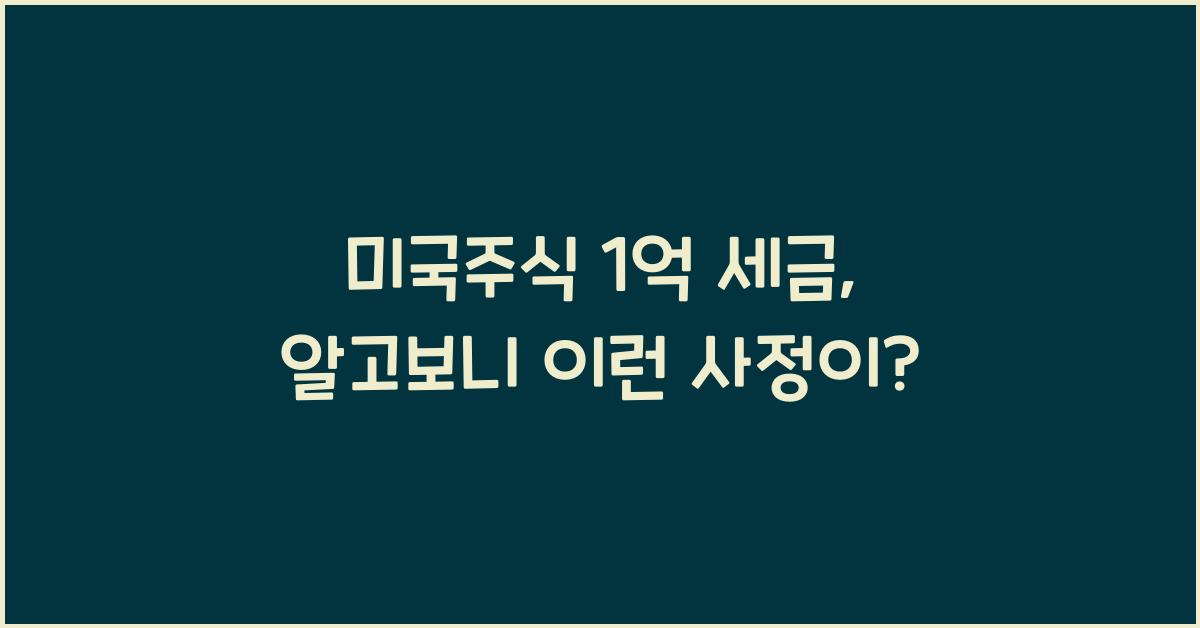 미국주식 1억 세금