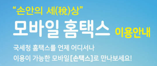 모바일 손택스 신고