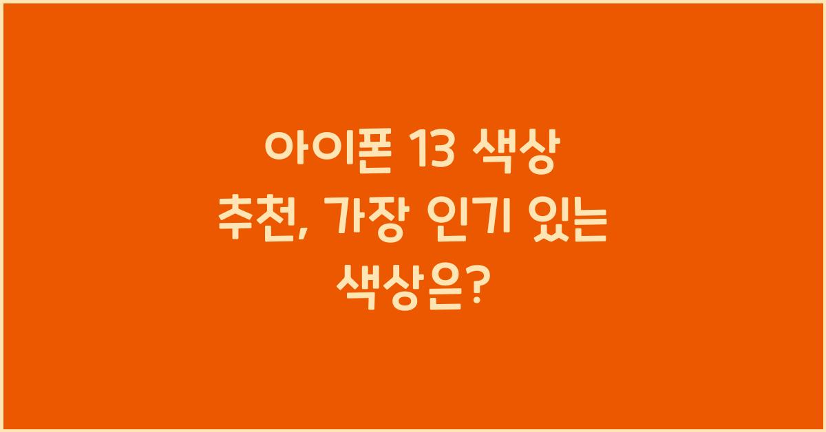 아이폰 13 색상 추천