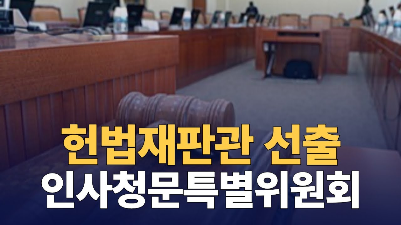 인사청문회