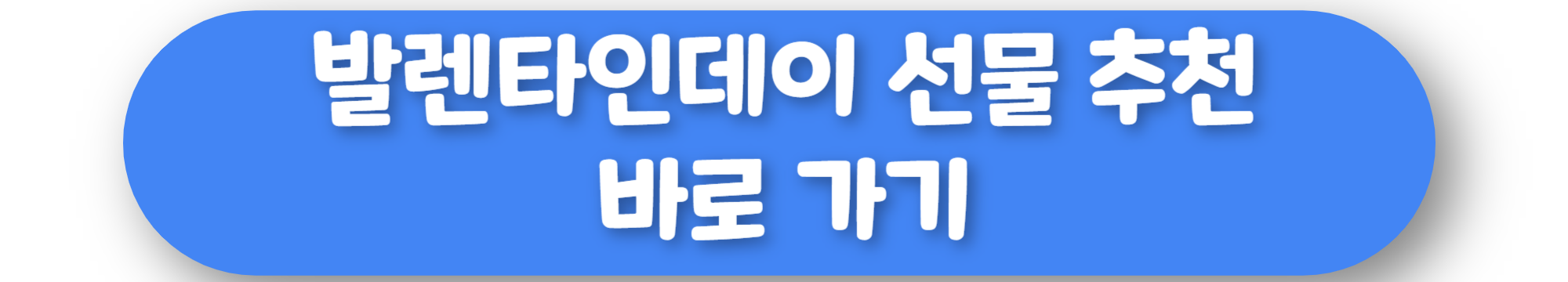 발렌타인데이 선물 추천 바로가기