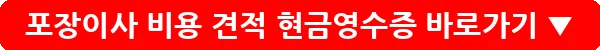 포장이사 비용 견적 현금영수증_27