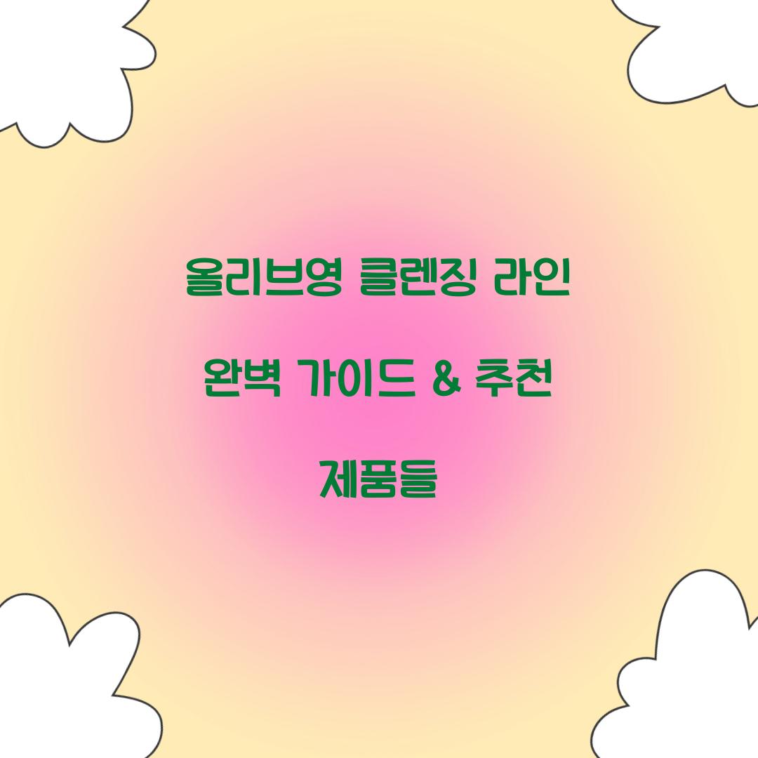 올리브영 클렌징 라인