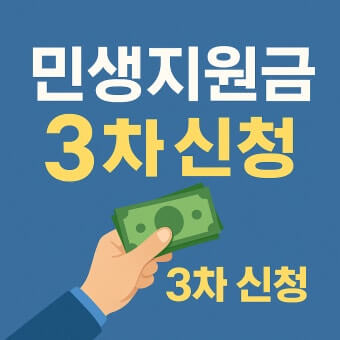 3차 민생지원금 신청