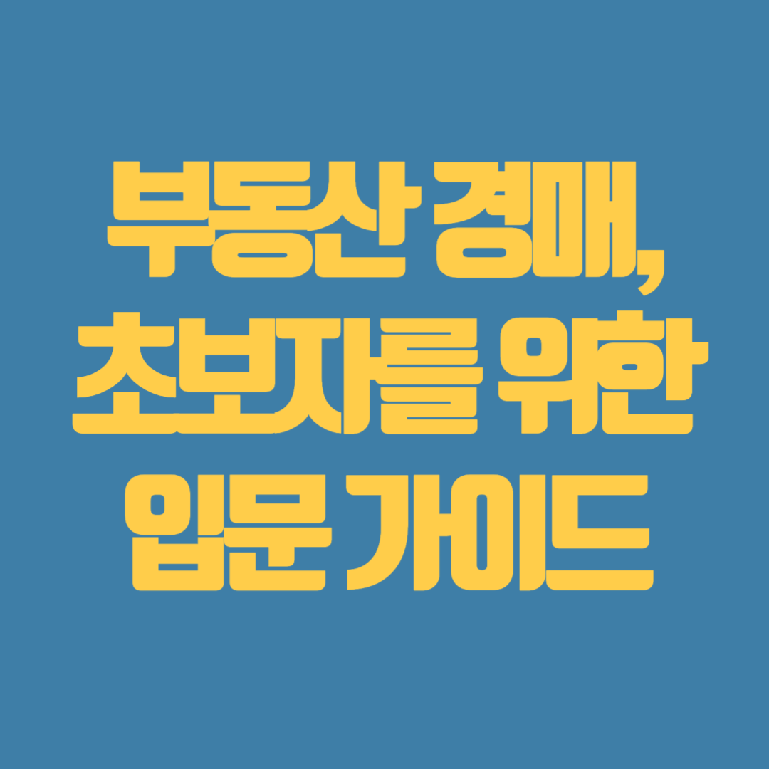 부동산 경매, 초보자를 위한 입문 가이드