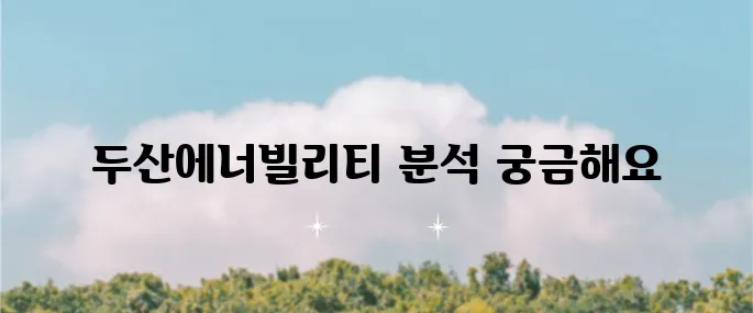 두산에너빌리티 주가 예측, 상승 요인 및 목표 주가를 살펴보았습니다.
