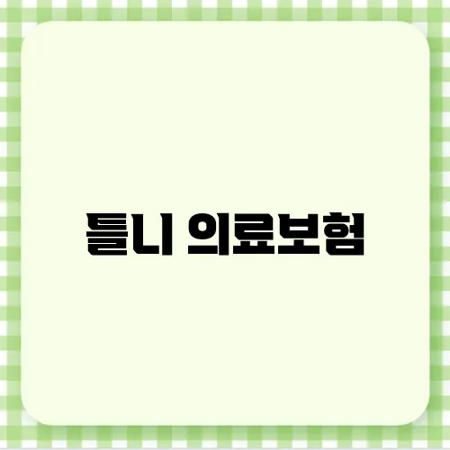 틀니 의료보험