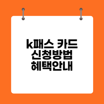 k패스 카드 신청방법 및 혜택안내