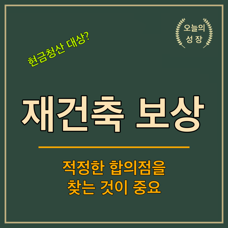 재건축 보상을 위해서는 법률자문을 통해 적당한 합의점을 찾는 것이 중요하다.
