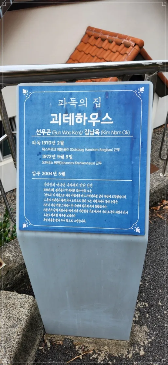 남해-독일마을-파독의집-집이름-기록된-안내표지판