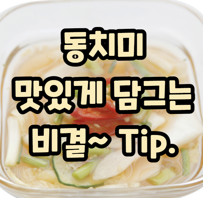 동치미 맛있게 담그는 법