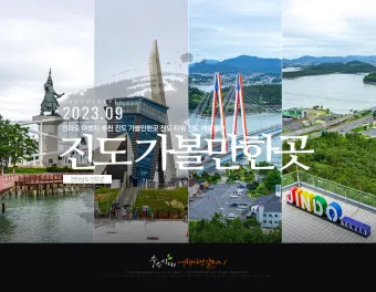 진도 가볼만한 곳 BEST 5 진도 5일장부터 케이블카로 추천_2