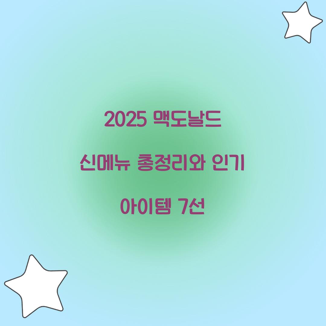 2025 맥도날드 신메뉴 총정리