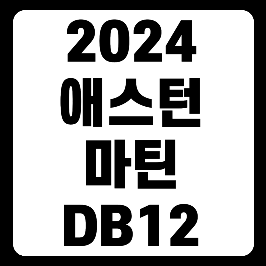 2024 애스턴 마틴 DB12 가격 볼란테 안전 설비 기술(+개인적인 견해)