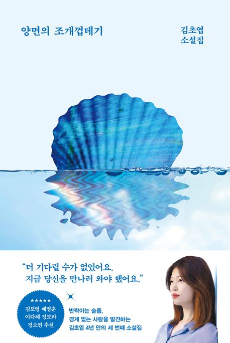 김초엽 작가의 양면의 조개껍데기 SF소설 책