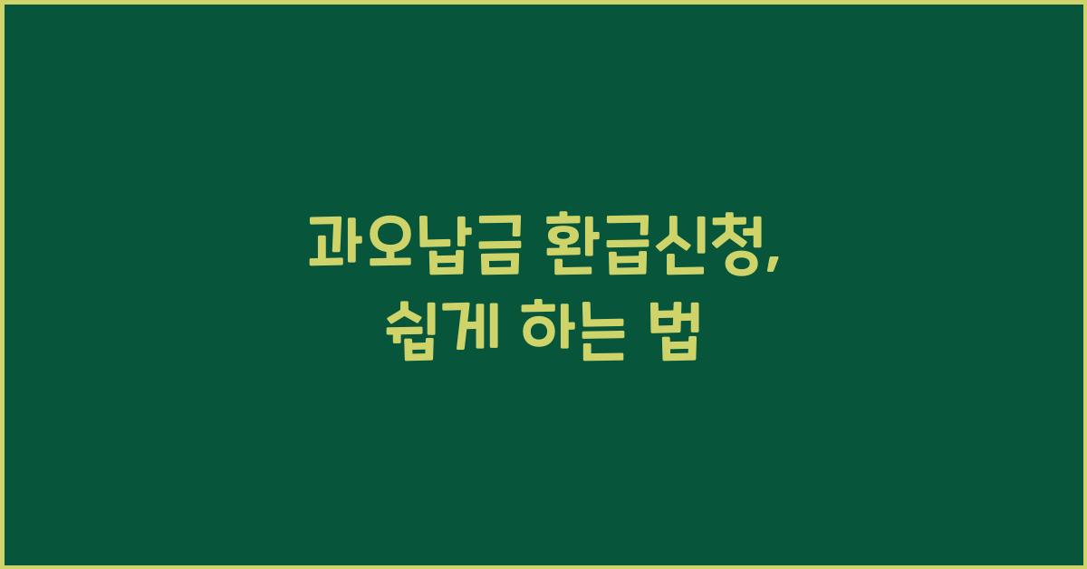 과오납금 환급신청