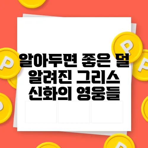 알아두면 좋은 덜 알려진 그리스 신화의 영웅들