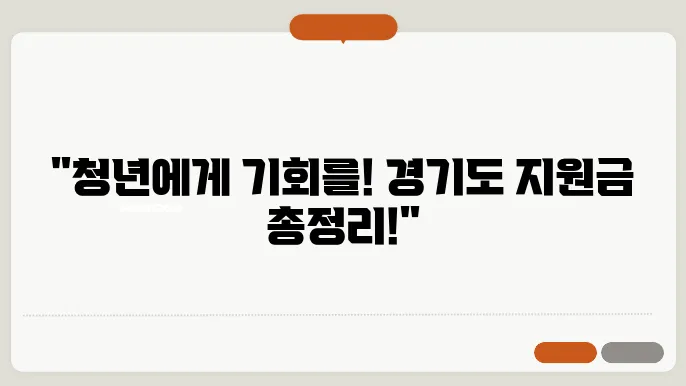 경기도 청년 지원금 종류 대상 신청방법