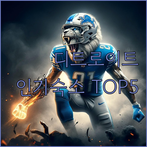 디트로이트 주요 명소 근처 인기 숙소..