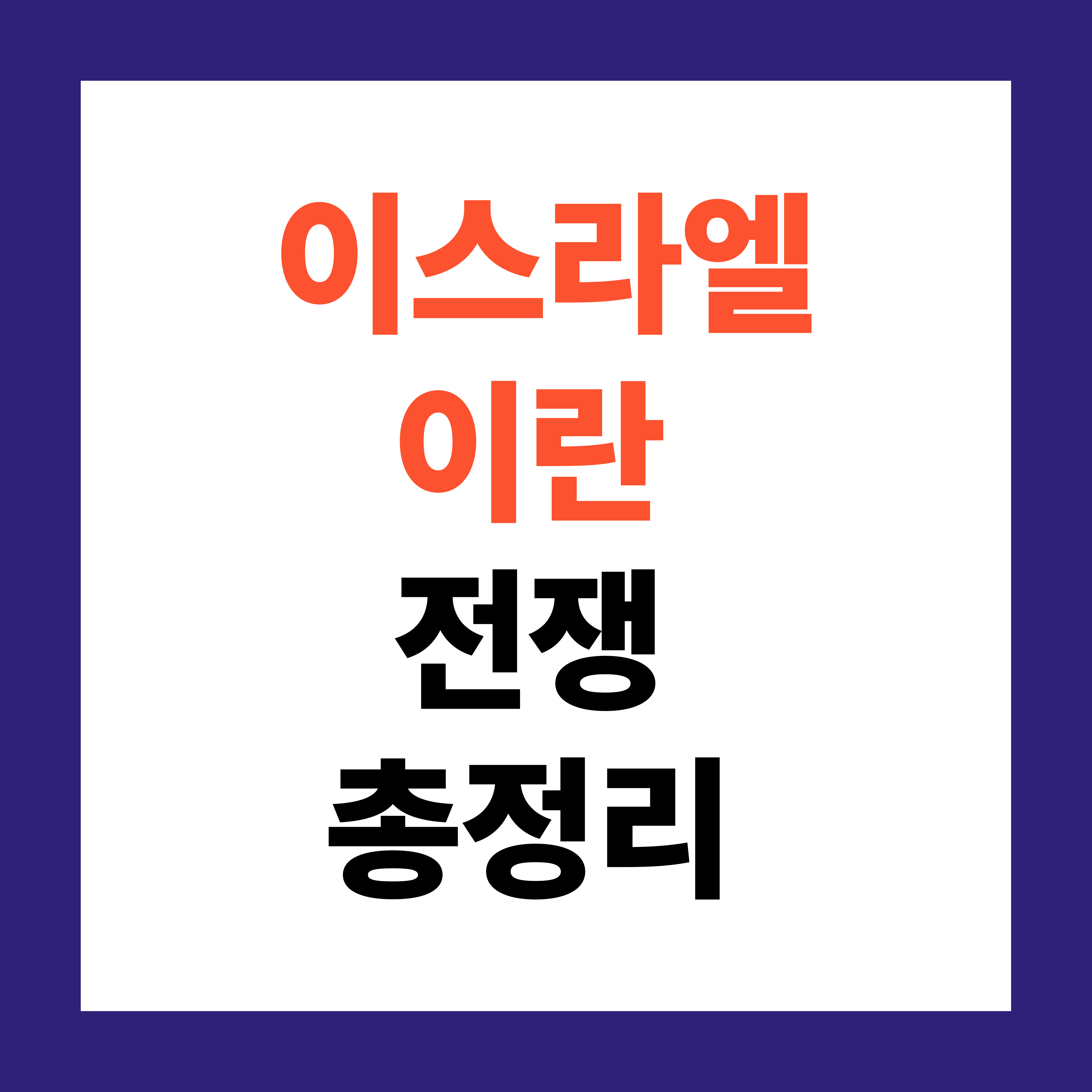 이스라엘 이란 전쟁 총정리