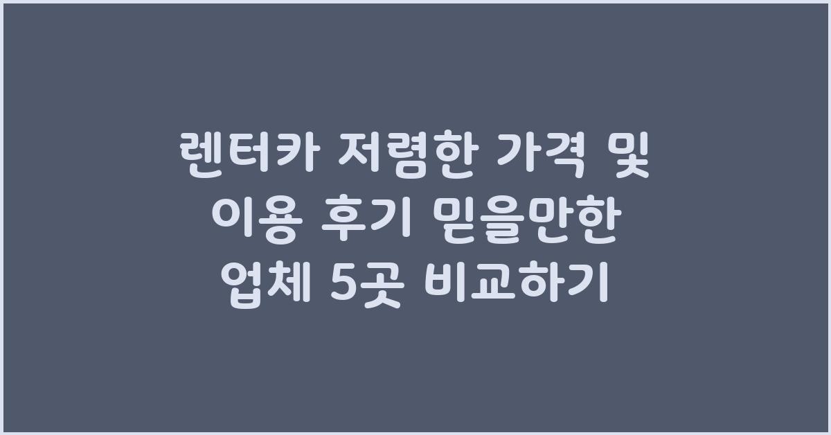  렌터카 저렴한 가격 및 이용 후기