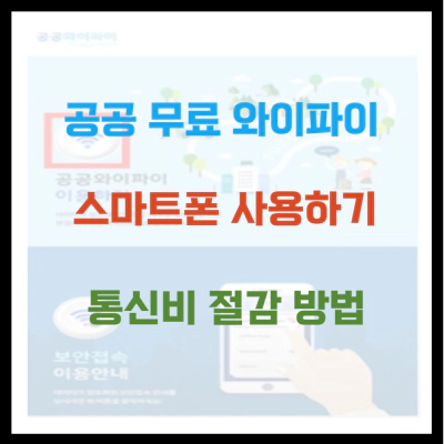 공공 무료 와이파이 스마트폰 사용하기 통신비 50%절감 방법