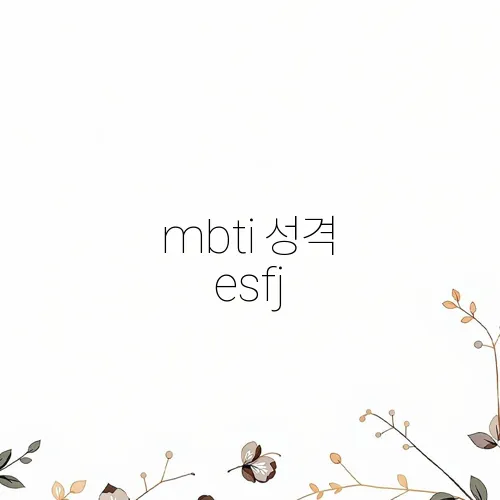 mbti 성격 esfj