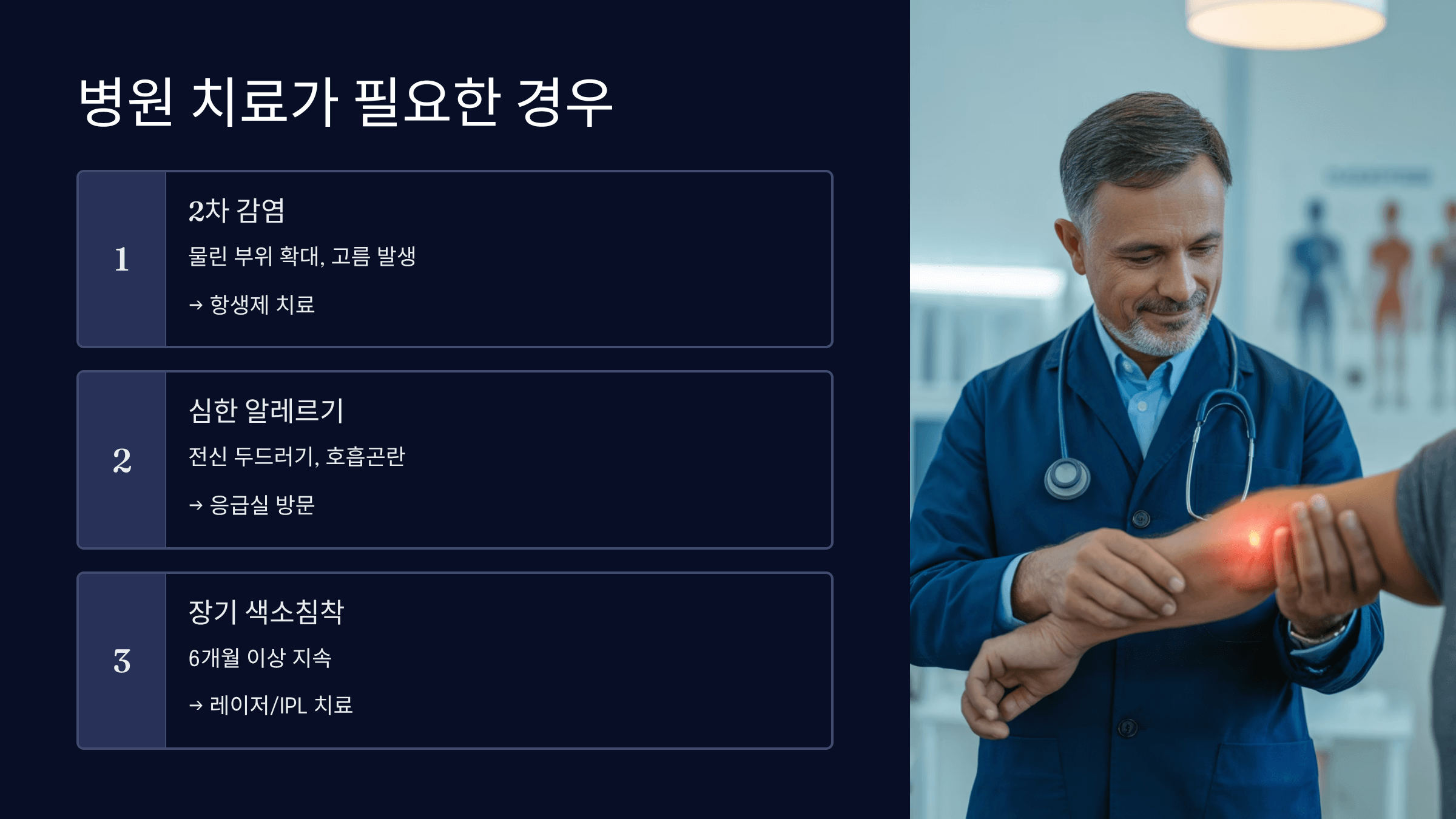 병원 치료가 필요한 경우